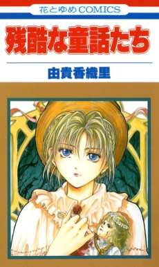 残酷な童話たち