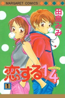 恋する1/4