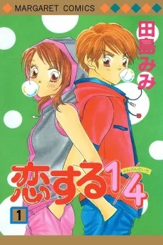 恋する1/4