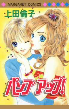 パンプアップ！