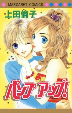 パンプアップ！