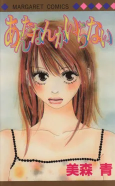 あんたなんかいらない