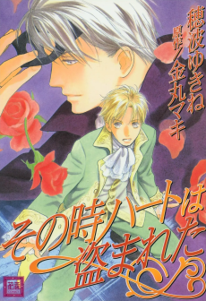 その時ハートは盗まれた