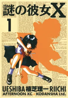 謎の彼女Ｘ