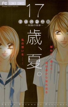 17歳夏 制服の情事