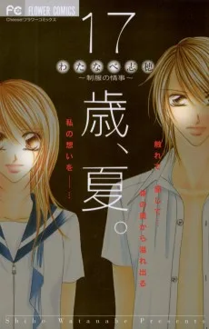 17歳夏 制服の情事