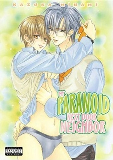 隣の部屋のパラノイア