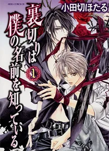 裏切りは僕の名前を知っている