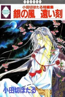 銀の風遠い刻―小田切ほたる短編集―