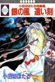 銀の風遠い刻―小田切ほたる短編集―