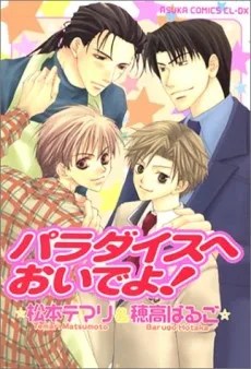 パラダイスへおいでよ!