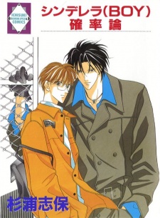 シンデレラ(BOY)確率論