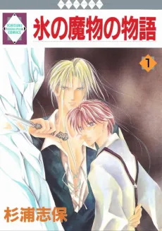 氷の魔物の物語