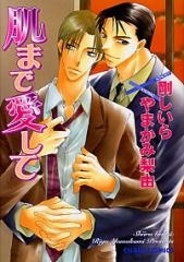 肌まで愛して