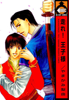 走れ！王子様