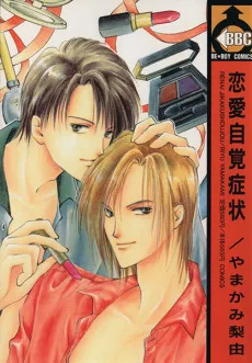 恋愛自覚症状