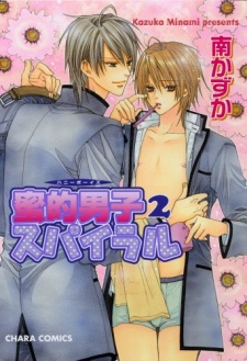 蜜的男子スパイラル