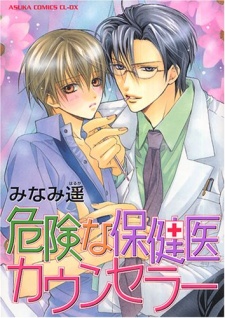 危険な保健医カウンセラー