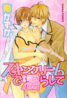 スキンクリームで濡らして