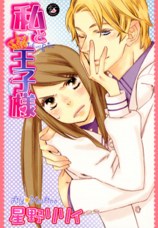 私と王子様