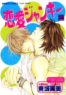 恋愛ジャンキー (東城麻美)
