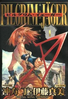 ピルグリム・イェーガー