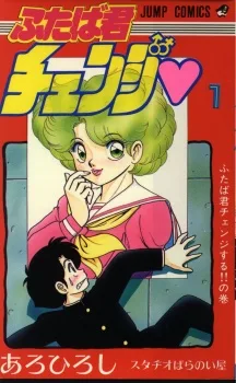 ふたば君チェンジ♡