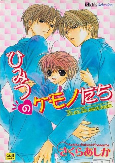 ひみつのケモノたち