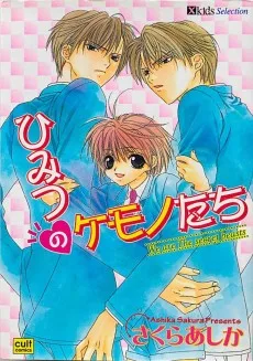 ひみつのケモノたち