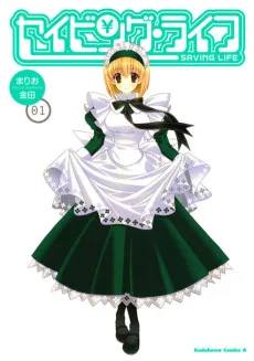 セイビング・ライフ