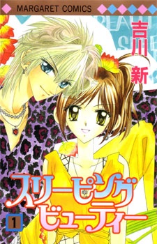 スリーピングビューティー