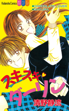 スキスキダーリン