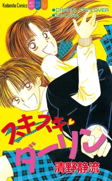 スキスキダーリン