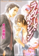 ラヴァーズ・ポジション