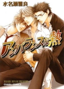 アンバランスな熱