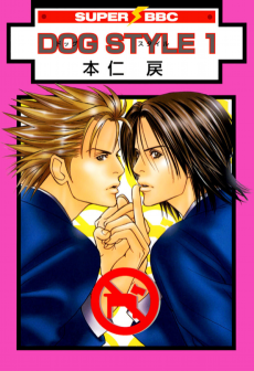 ドッグスタイル