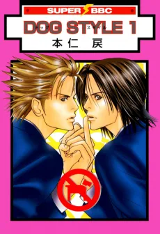 ドッグスタイル