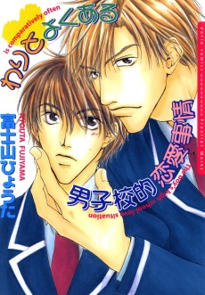 わりとよくある男子校的恋愛事情