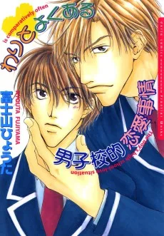 わりとよくある男子校的恋愛事情