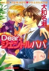 Dear.ジェントルパパ