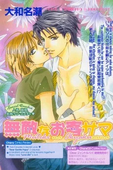 無敵なお客サマ