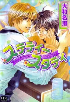 ステディースタディ