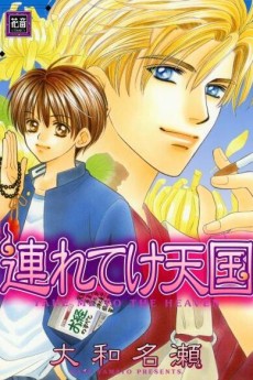 連れてけ天国