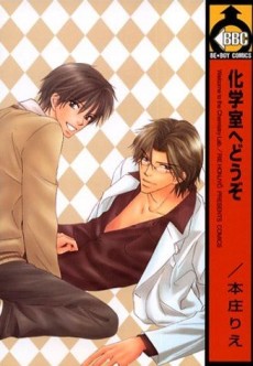 化学室へどうぞ