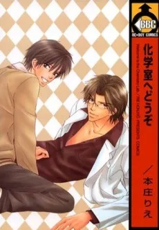 化学室へどうぞ