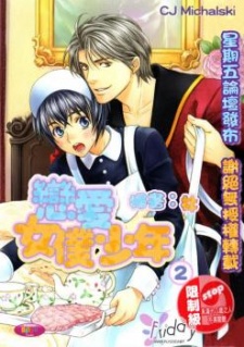 恋するメイド少年