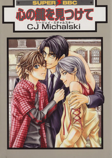 心の鍵を見つけて