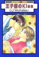 王子様のＫｉｓｓ