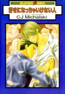 好きになっちゃいけない人