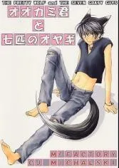 オオカミ君と七匹のオヤギ